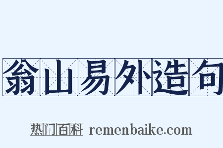 翁山易外造句是什么意思的图片